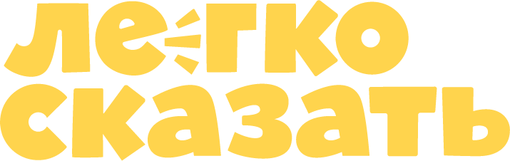 Legko skazat