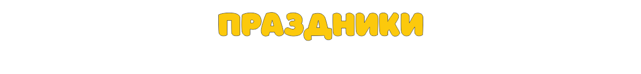 prazdniki