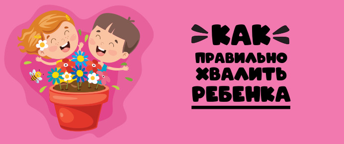 Как правельно хвалить ребенка
