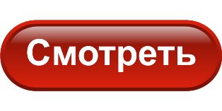 knopka smotret krasnaja22