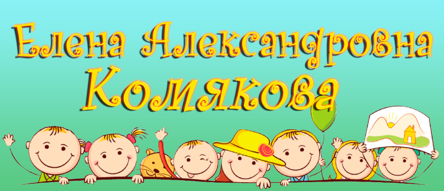 Елена Комякова